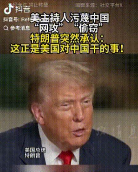 当美国美女主持人刻意污蔑中国“网攻”、“盗窃”时，她万万没有想到会被特朗普反将一