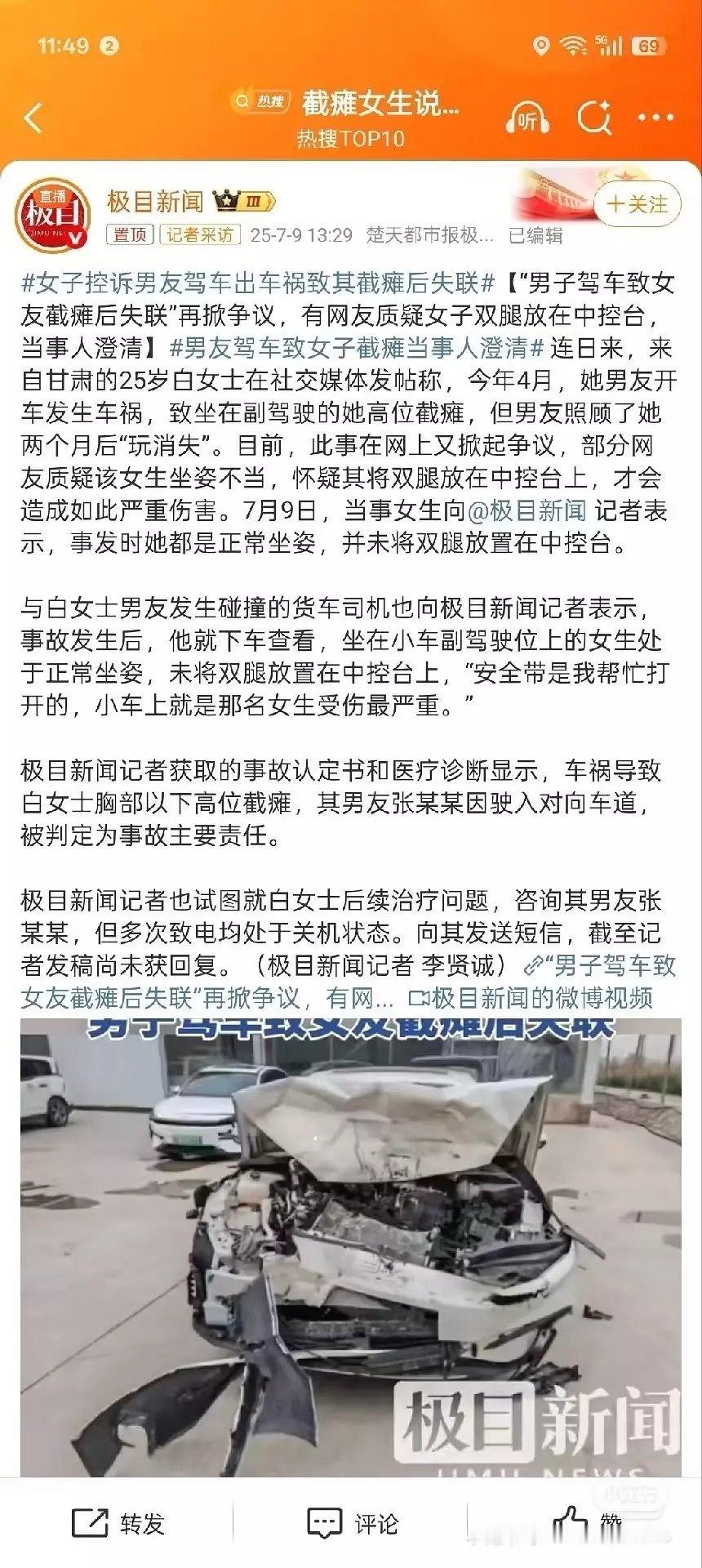 谁敢看“男友开车致女生瘫痪”新闻评论。。事故发生在今年四月份，交通事故认定书表示