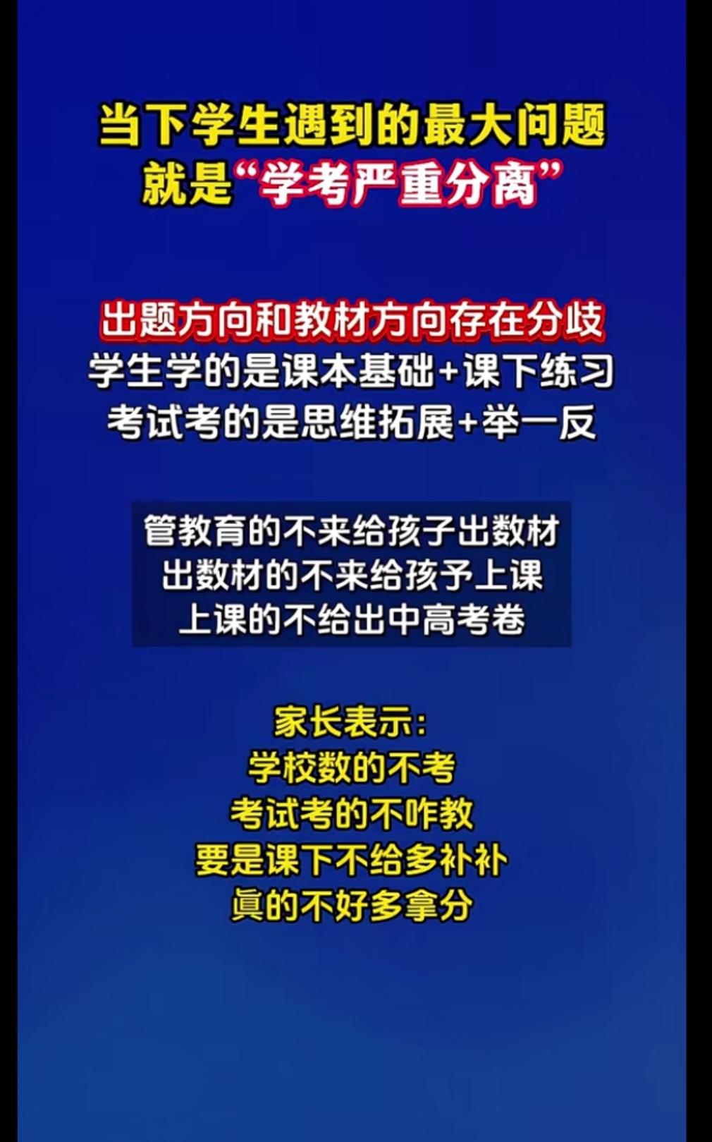 学的不考，考的没学，就是让你考不好都去补课。家长一看分数就害怕了，怎地都得去补！