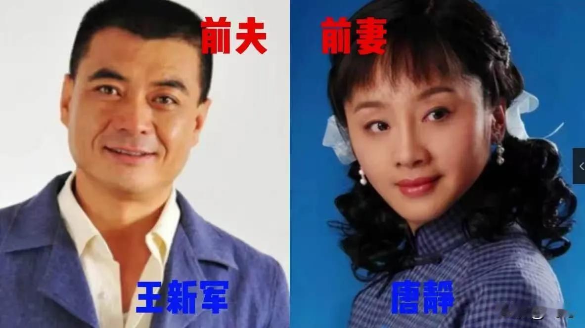能体面分开好好生活也不错。王新军与唐静的婚姻历程及离婚后的生活。唐静曾全心全意