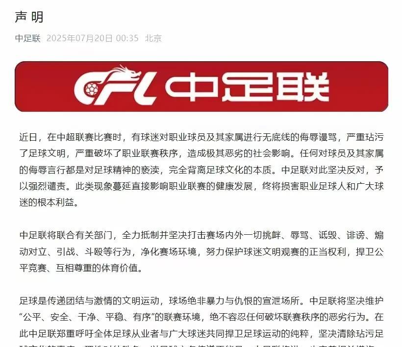 中足联凌晨发布了一份声明却又被网友骂惨了，不发也罢，这一发真是没事惹事7月20