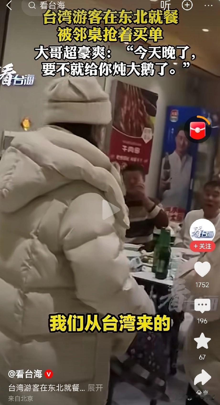 咱就是说，东北人的豪爽真的刻在骨子里！台湾游客在东北饭馆吃饭，刚说自己是从台湾来