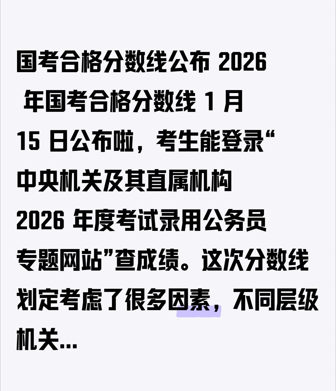 国考合格分数线公布2026年国考合格分数线1月15日公布啦，考生能登