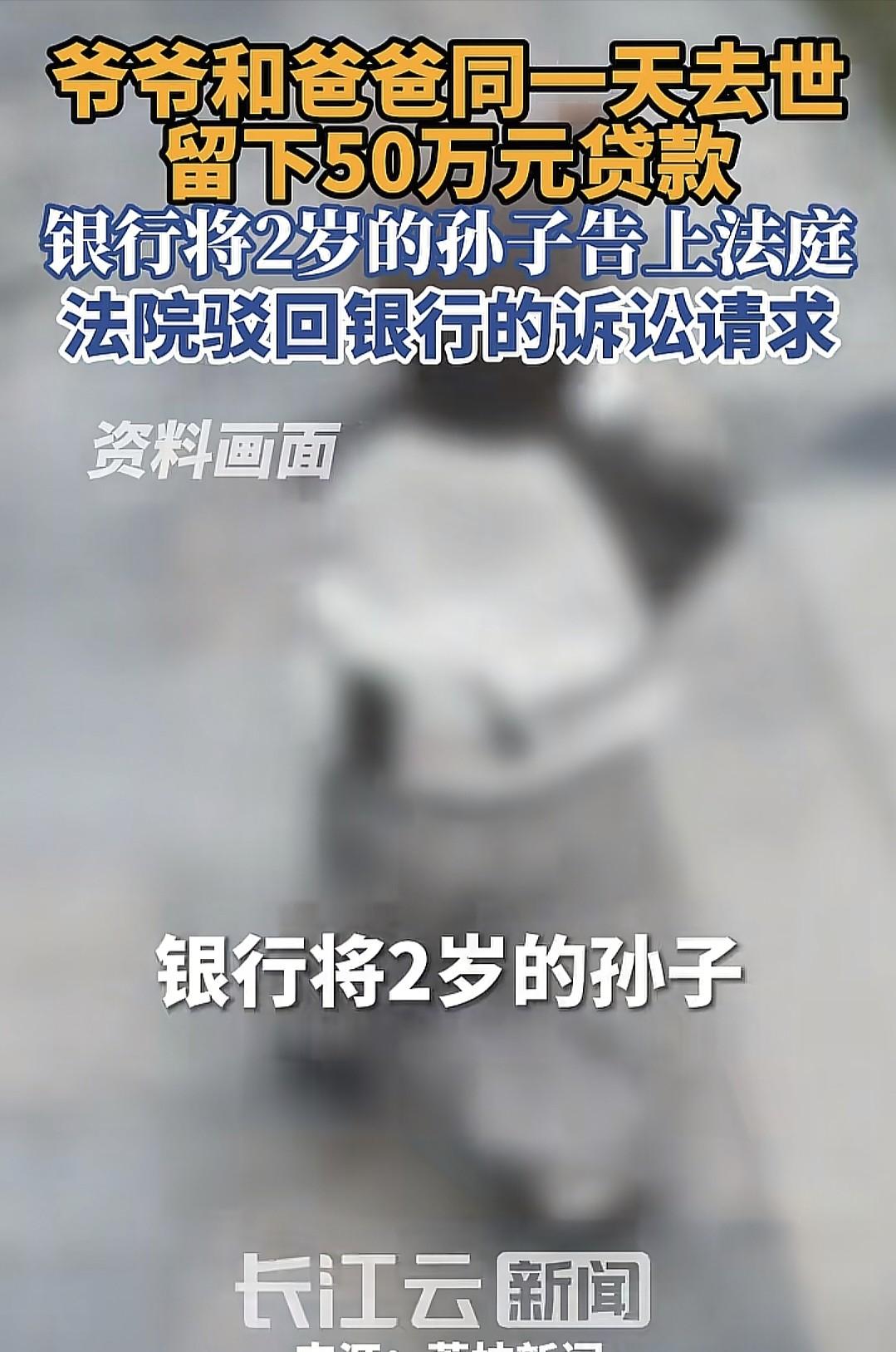 “天崩开局？”江苏镇江，2岁男孩的爷爷、爸爸在同一天离世，留下50万贷款，银行将