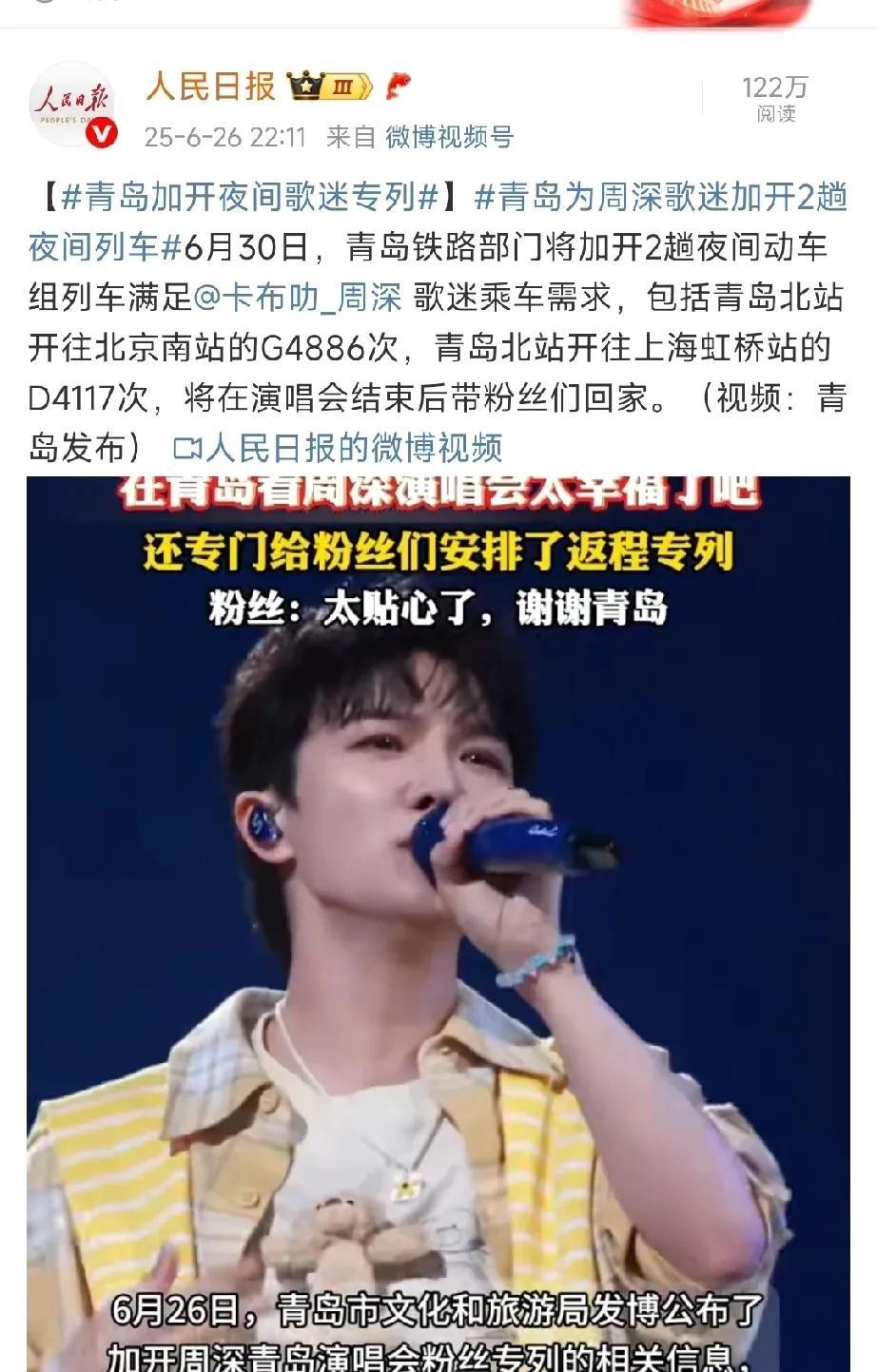 刚刚看到微博上人民日报和中国新闻网也报道了周深青岛演唱会的消息，青岛加开夜间歌迷