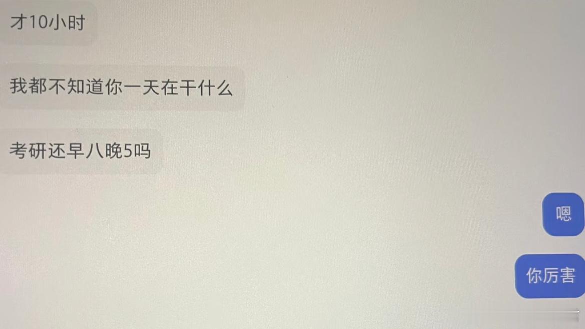 考研每天10小时被前男友嘲了​​​