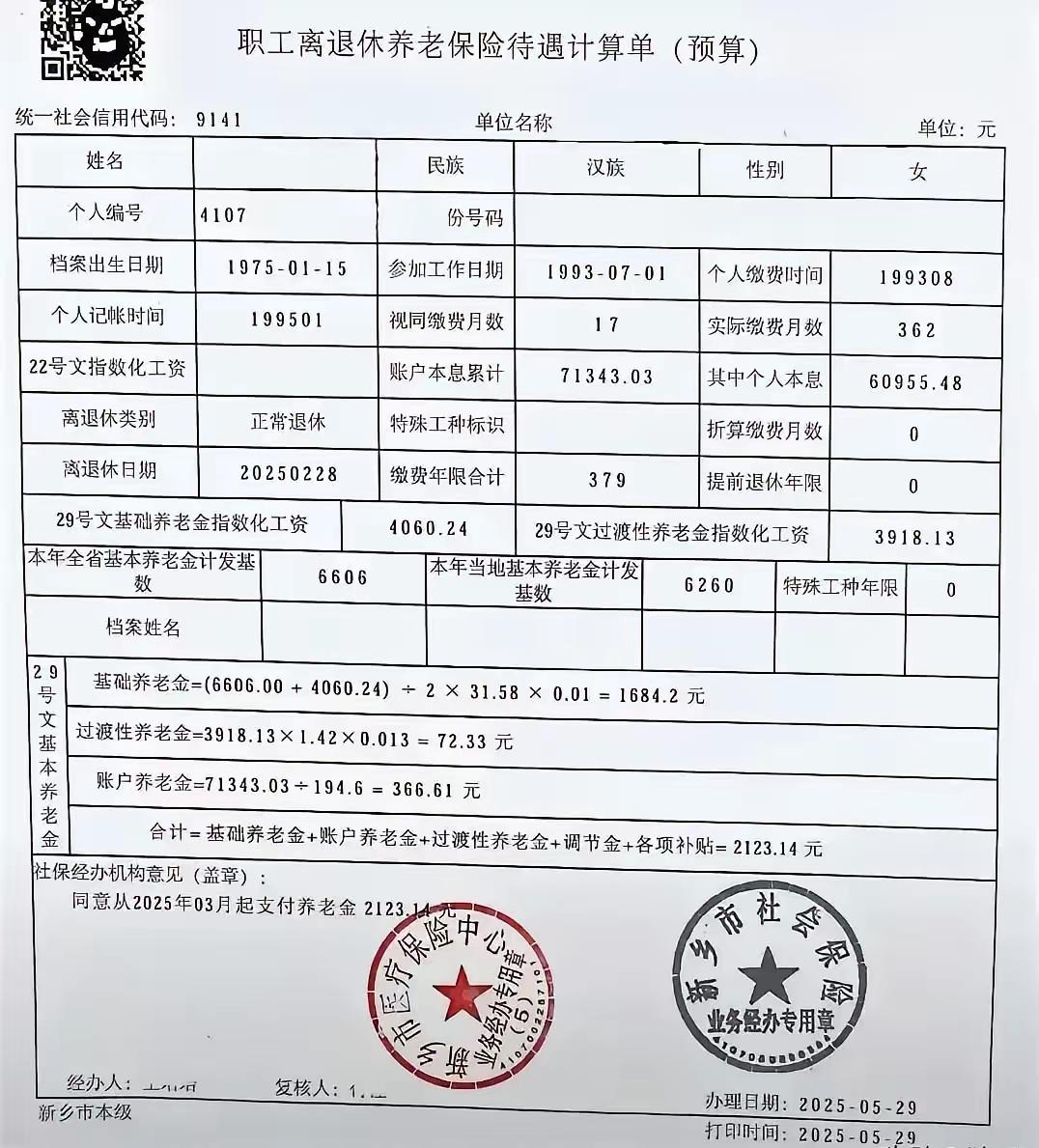 这份新乡市的职工离退休养老保险待遇（预算）单真的称得上是清清楚楚明明白白！个