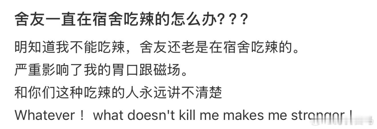 舍友一直在宿舍吃辣的怎么办？？？