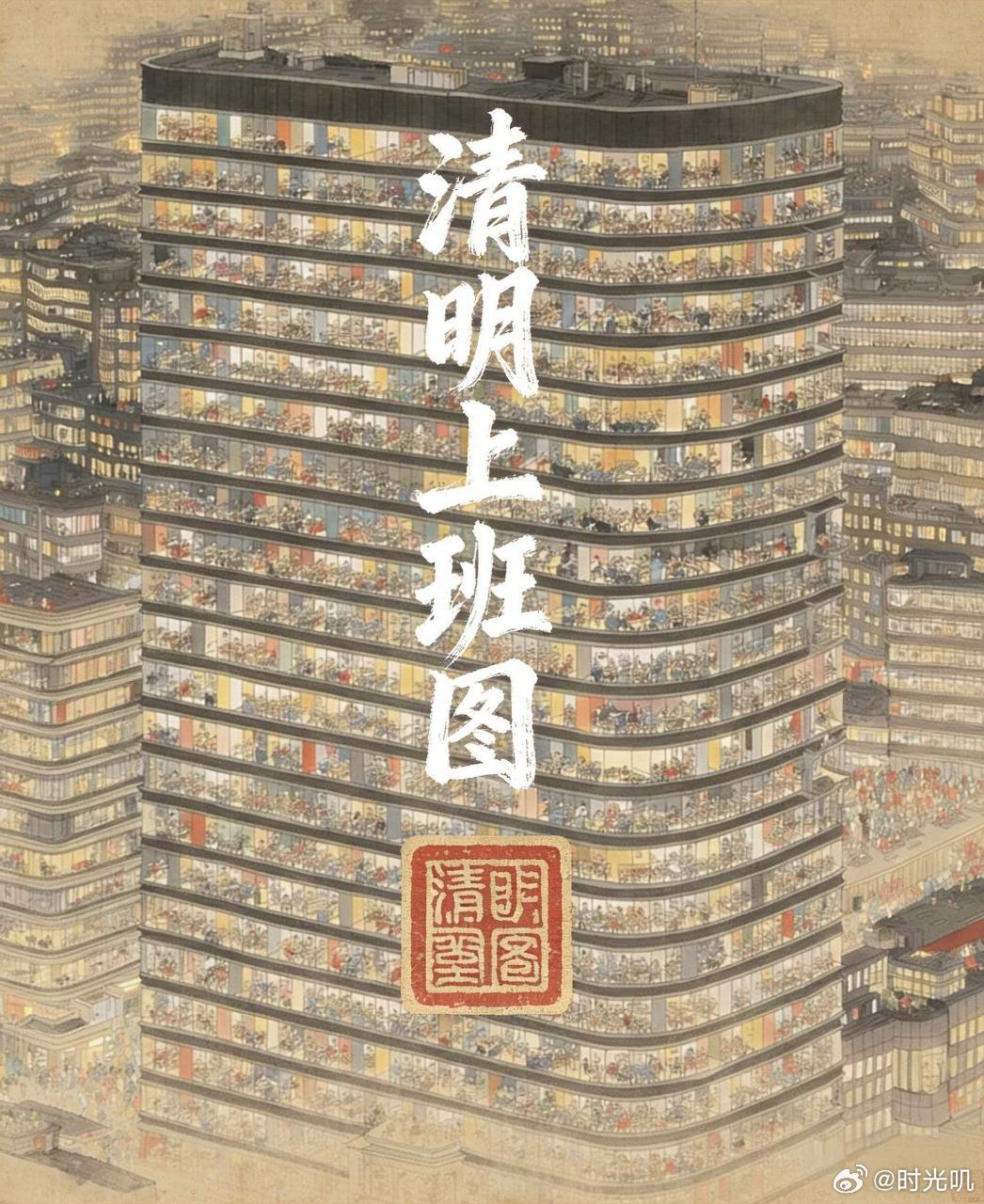 艹，神™清明上班图！