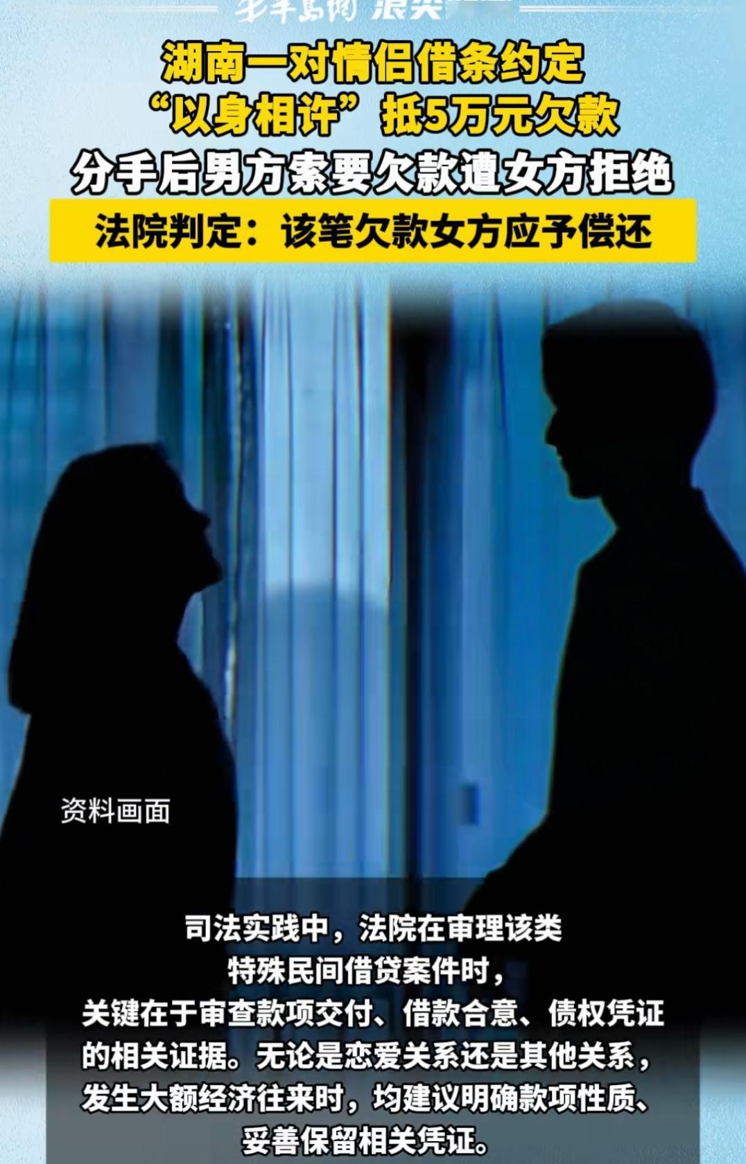女子要以身相许抵前男友欠款湖南一对情侣借条约定“以身相许”抵5万元欠款，分手