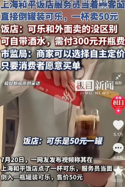 上海外地人投诉和平饭店可乐卖50元了！上海市监局表示，自主定价，没有问题。底下