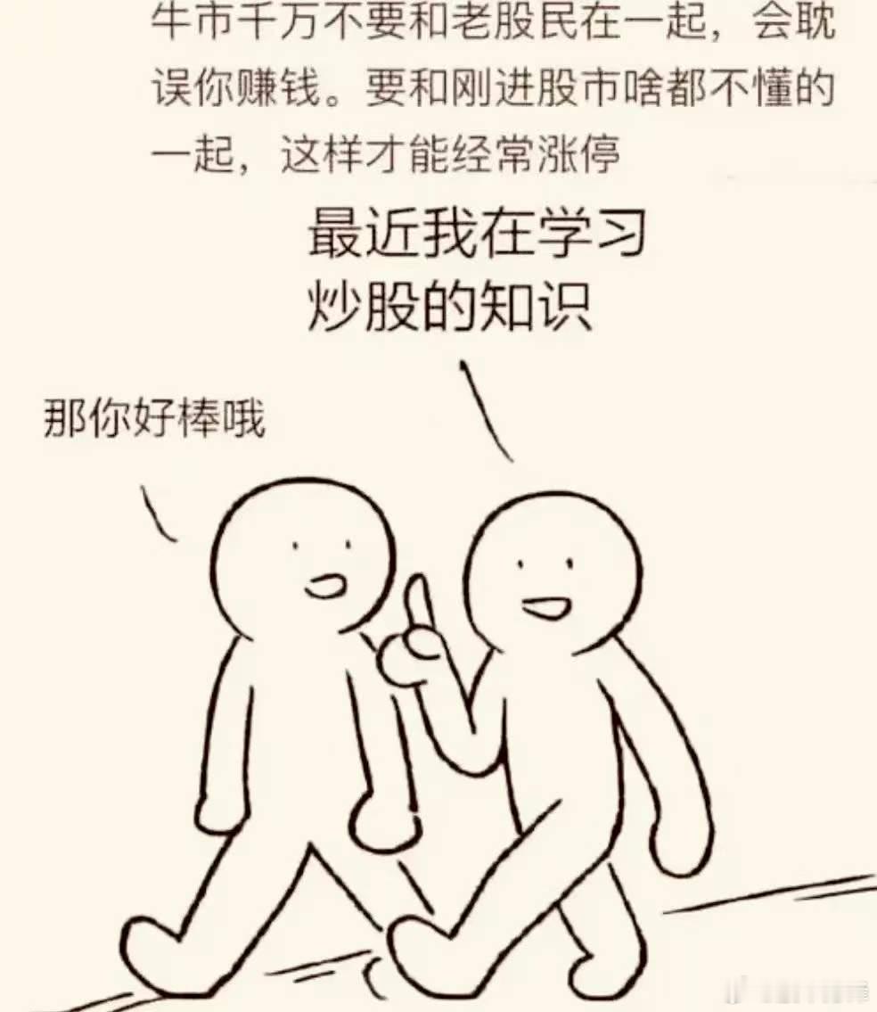 A股牛市一直有一个段子：牛市想赚钱，应该多跟新股民接触，而不要跟老股民接触，他们