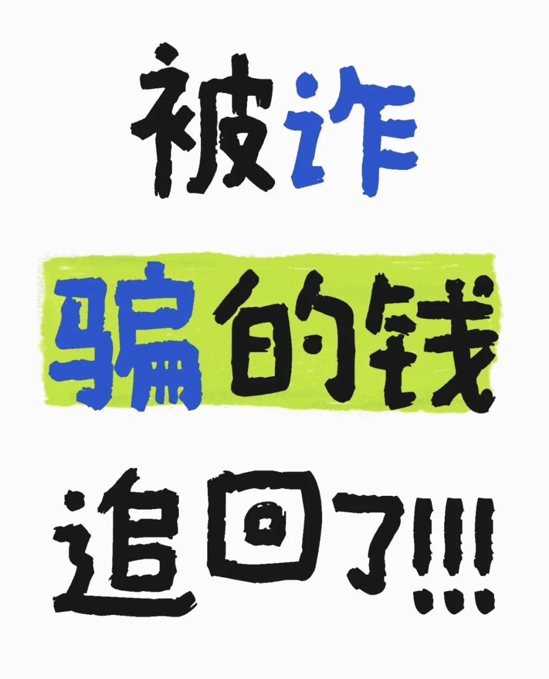 被骗2.5w成功追回诈骗过程：骗子在微博冒充我的好朋友跟我聊天，我和他聊了两天