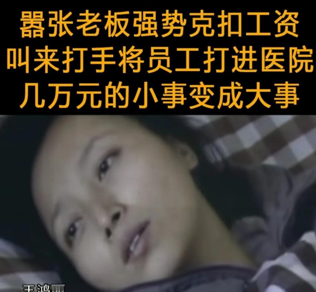2009年，杭州女工讨薪2.6万元，被老板找人打成重伤：老子花10万剁你一只手。