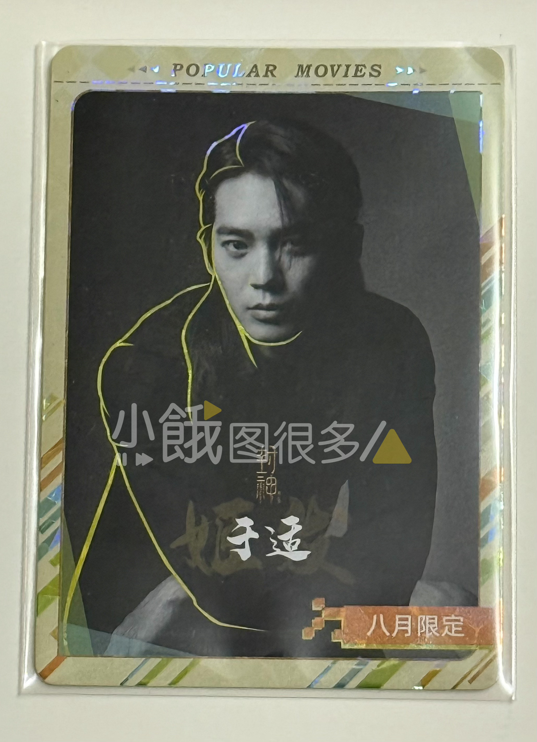 前年金鸡的小卡被同事全拆了，一大堆里面就翻到这三张小于的🥲​​​