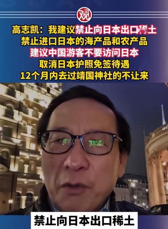 高志凯：我建议禁止向日本出口稀土，禁止进口日本的海产品和农产品，建议中国游客不要