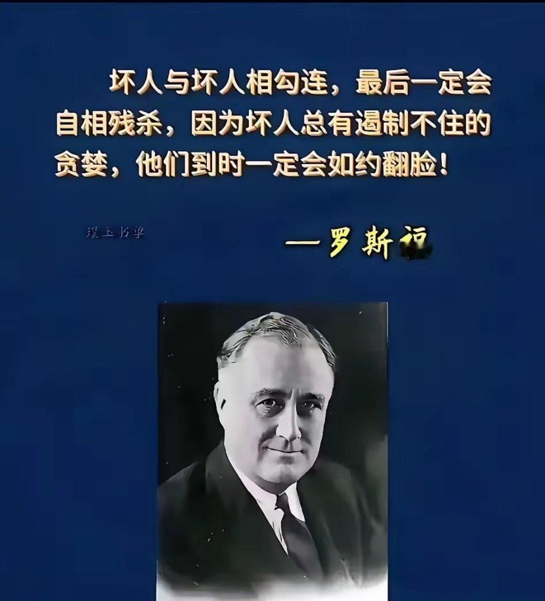 历史多次印证了罗斯福的这句话