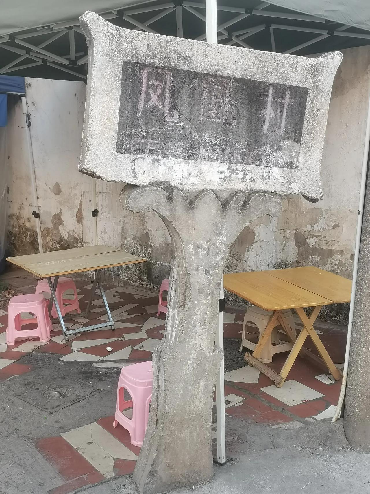 昆明一环内有一个村子，叫凤凰村。这个村子地段好，但是没有敢上曾经的房地产快速增