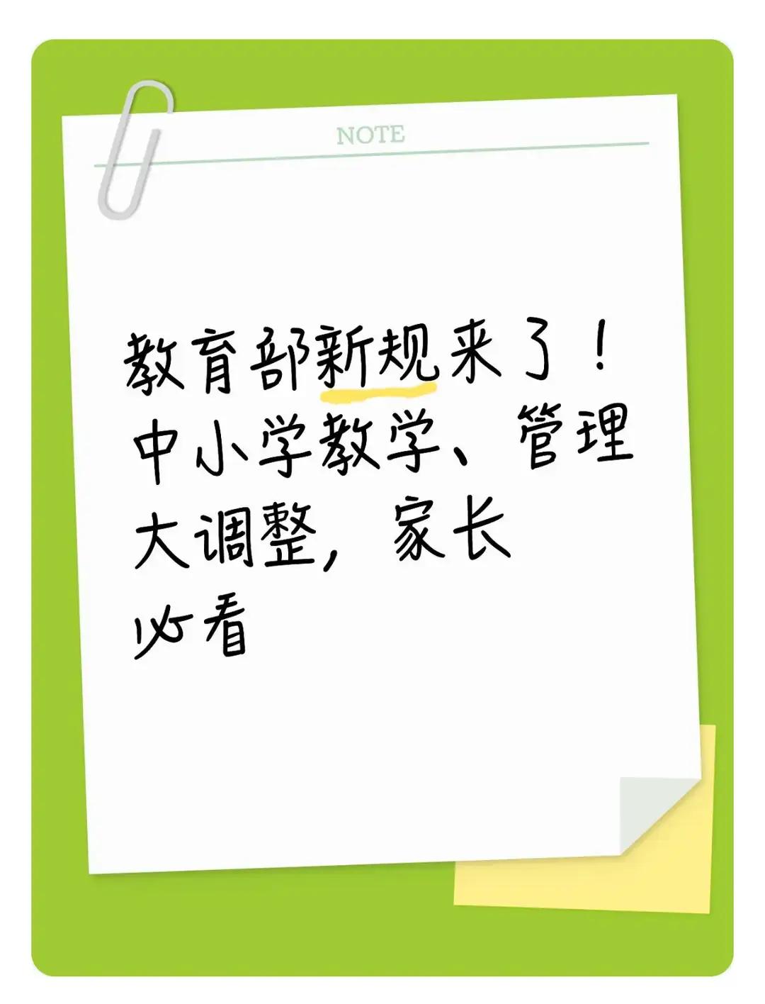 教育部新规来了！中小学教学、管理大调整，家长必看。您好！根据您提供的内容，以下