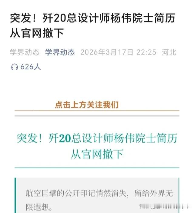 这则新闻确实有点突然！根据报道:歼-20总设计师的简历从官网扯下来了！对