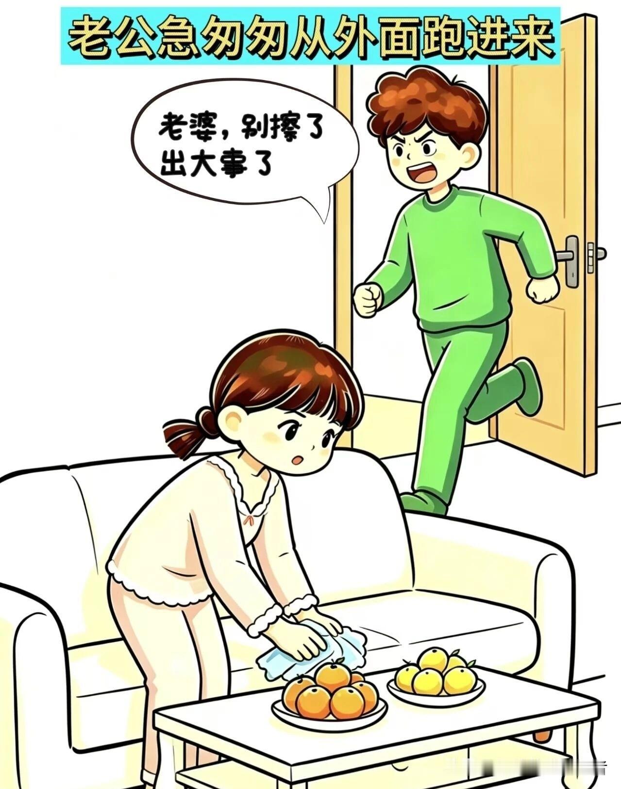 有什么好看的漫画老公冲进家门:老婆，不好，出大事了，老婆不耐烦:什么大事，没看到