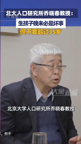 北大人口研究所乔晓春教授给出中肯生育建议，直言现代人晚婚晚育备孕生子未必就是一件