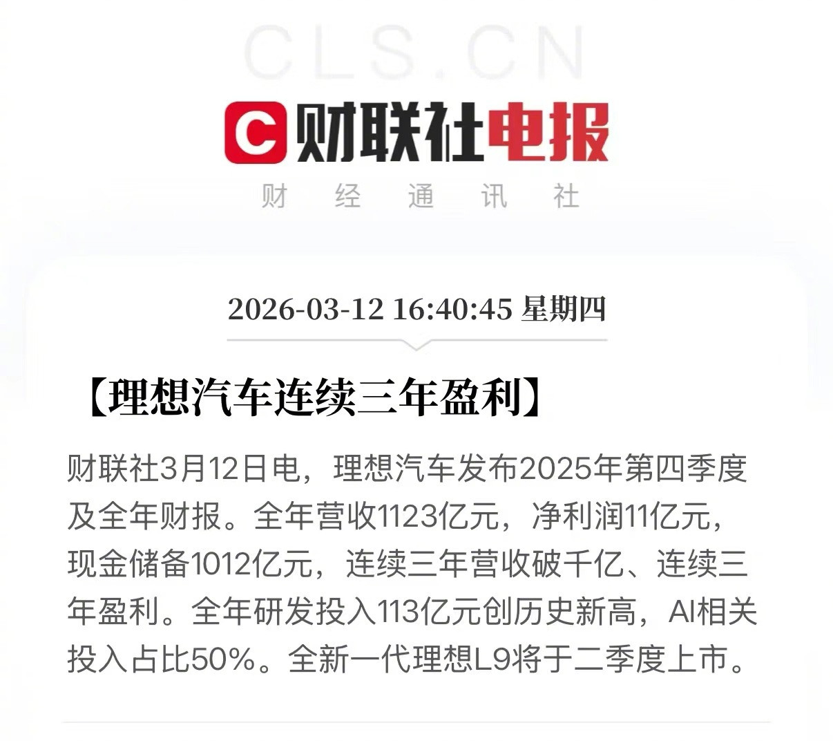 理想出25全年财报。