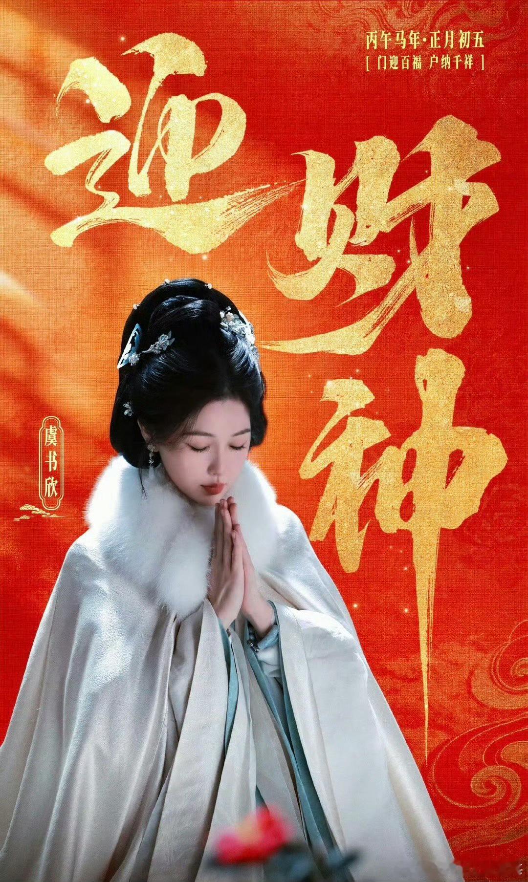 赵露思虞书欣初五营业营业照