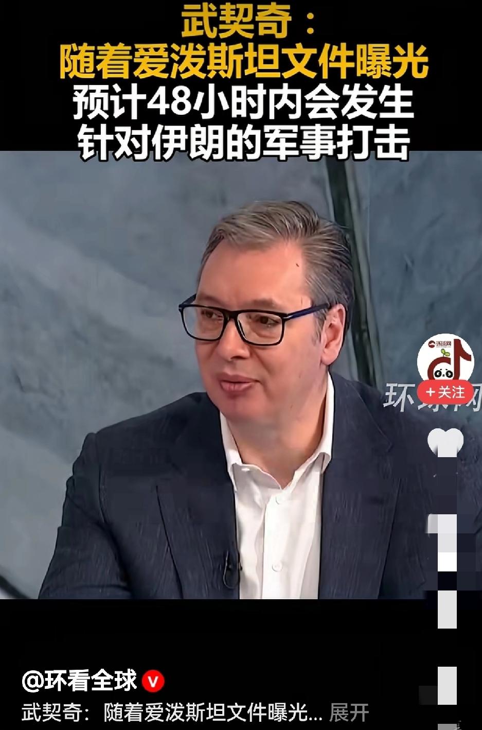 有大事会发生？！塞总统武契奇预言48小时内美国会对伊朗动手。萝莉岛丑闻是导火