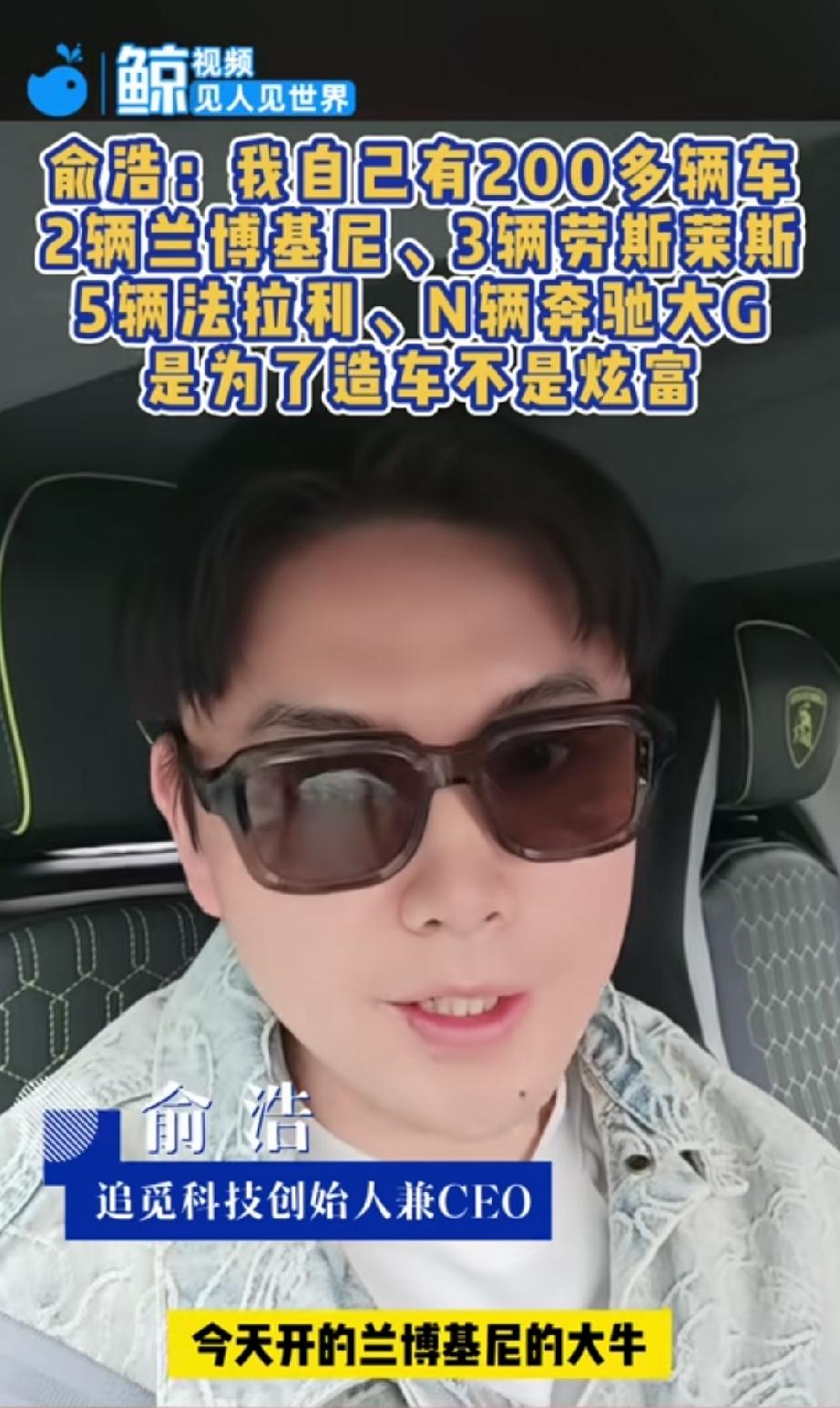 追觅科技创始人俞浩称：自己有200多辆车。两辆兰博基尼，三辆劳斯莱斯，5辆法拉利
