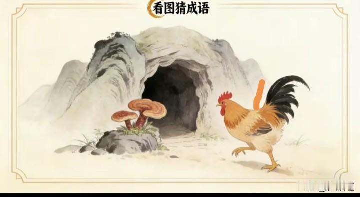 动动脑，防痴呆（系例八）这幅图片美极了，不仅画面清新，里面还暗藏了一句成语。