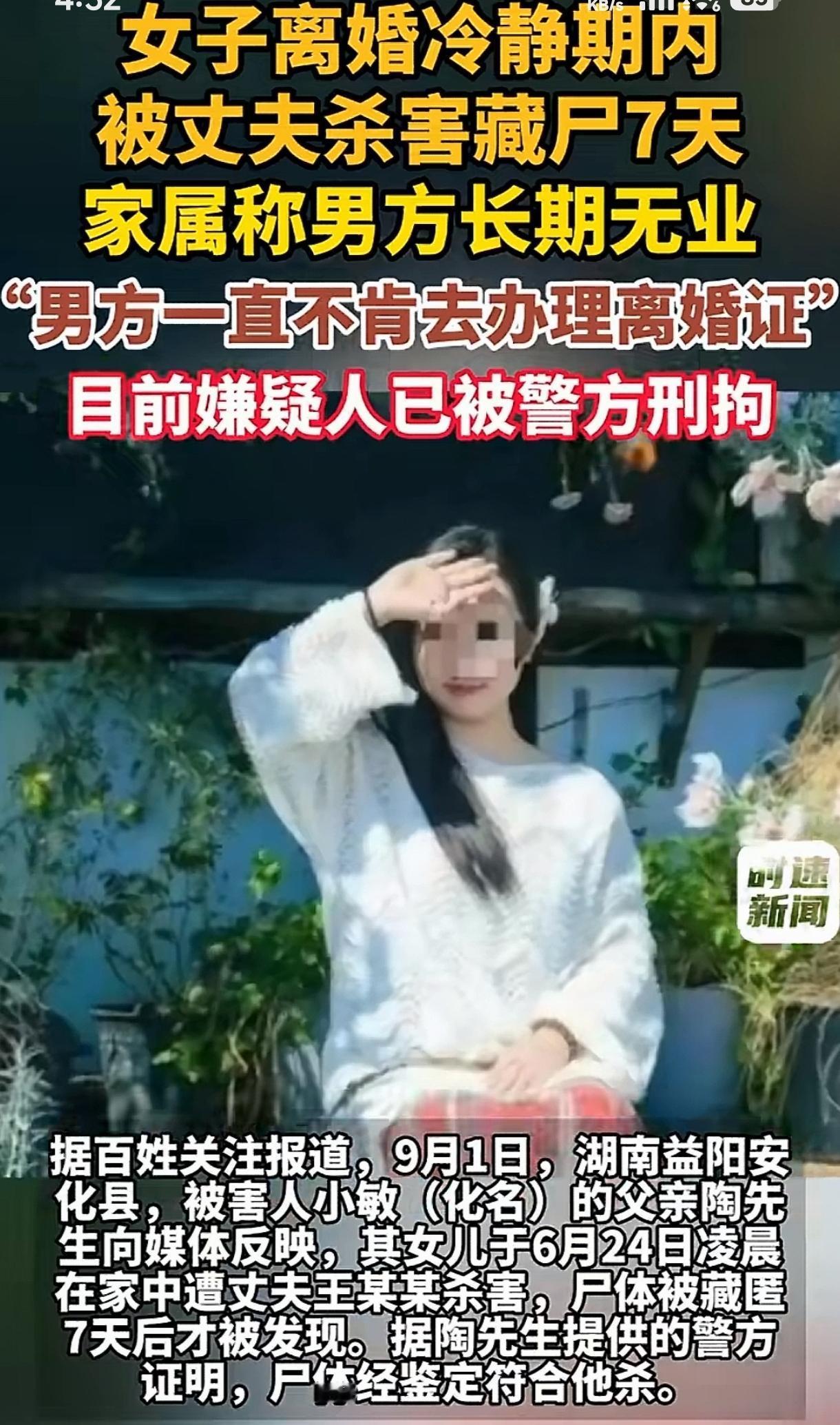 “太可怕了!”湖南益阳，一名28岁女子被丈夫杀害藏尸7天后，才被家人发现，丈夫