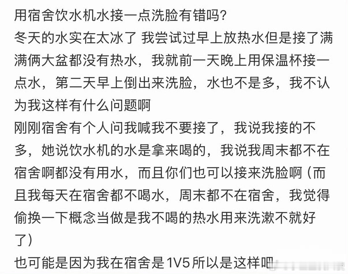 用宿舍饮水机水接一点洗脸有错吗