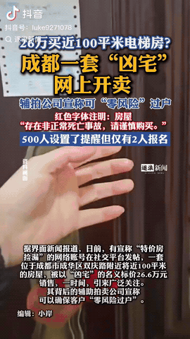 成都一套“凶宅”法拍，内有非正常SW事件，一开始才26.6万起拍，最后