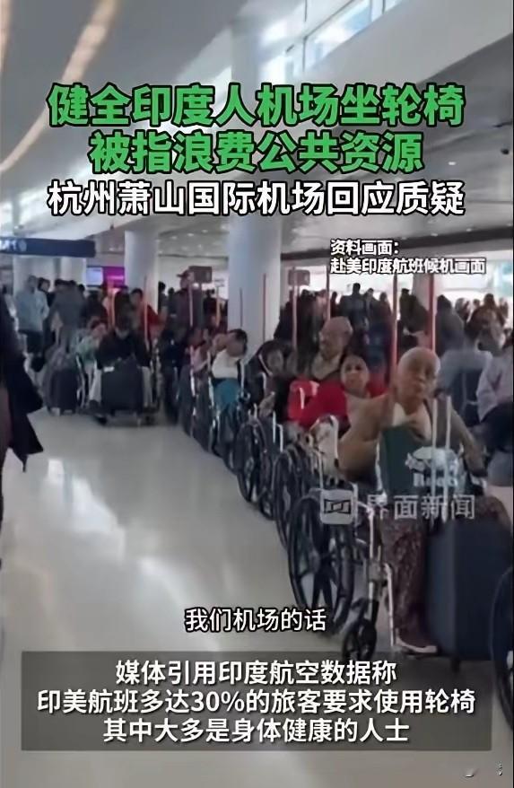 在杭州机场，数十名体格健壮的印度旅客集体使用轮椅通关的场景，与网络流传的"印度旅