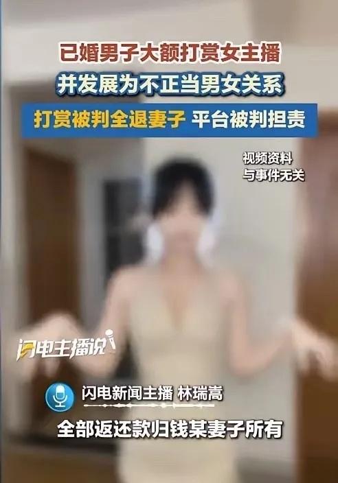 “人财两空！”江苏一位女主播，原本靠着粉丝打赏过得风生水起，结果被原配一纸诉状告