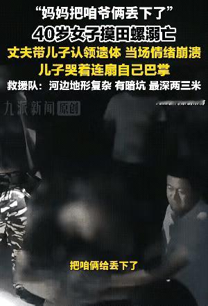 “太痛心了”！山东济南，40岁女子独自到河边摸田螺，直到天黑也没见回家，家人向专