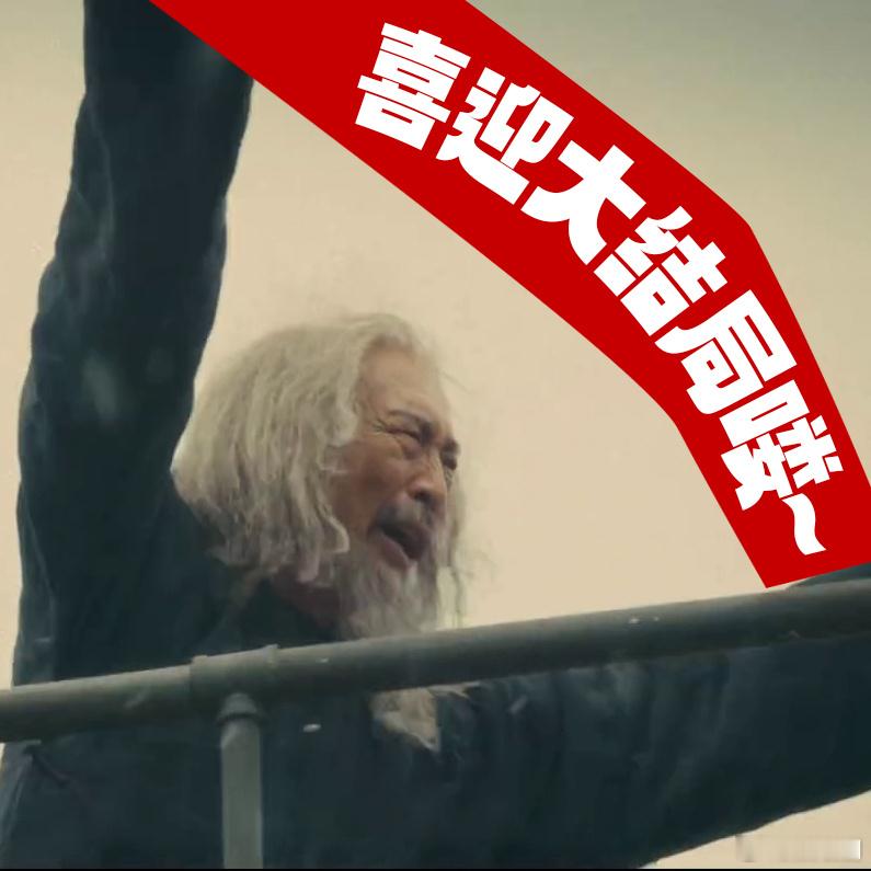 八千里路云和月大结局看到太爷在雪地里闭眼的那个画面，真的瞬间破防了。这九个月亮照