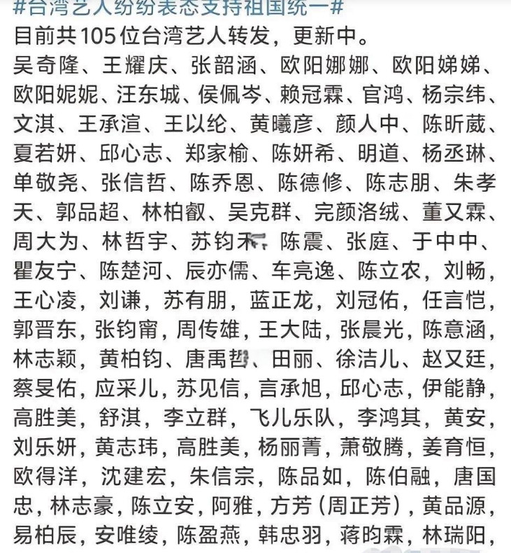 台湾艺人纷纷转发支持祖国统一，目前共有105位台湾艺人转发，还在持续增加中。