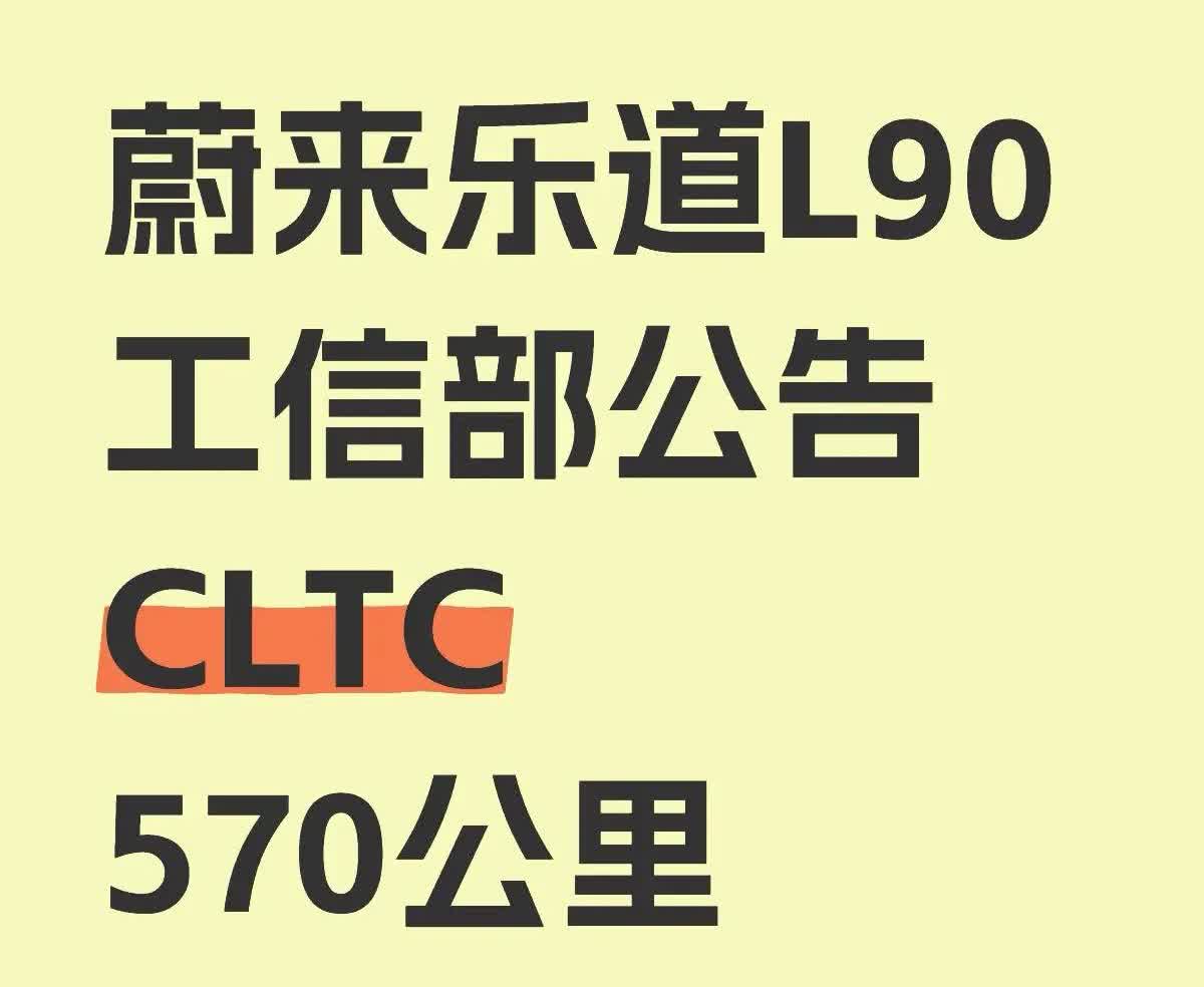 乐道L90，你用60度电池包是来搞笑的吗？今天第十七批减免车辆购置税的新