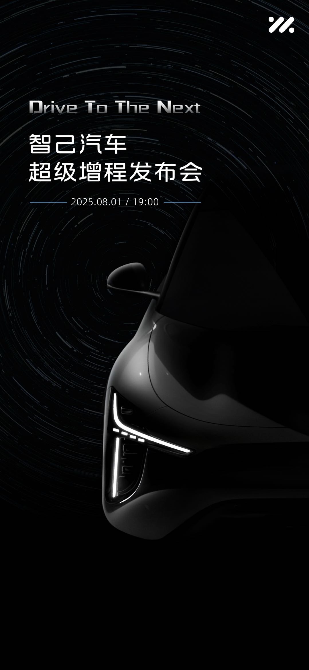 智己汽车超级增程发布会定档8月1日，智己的理解是超级增程=超级大电池+油箱，保证