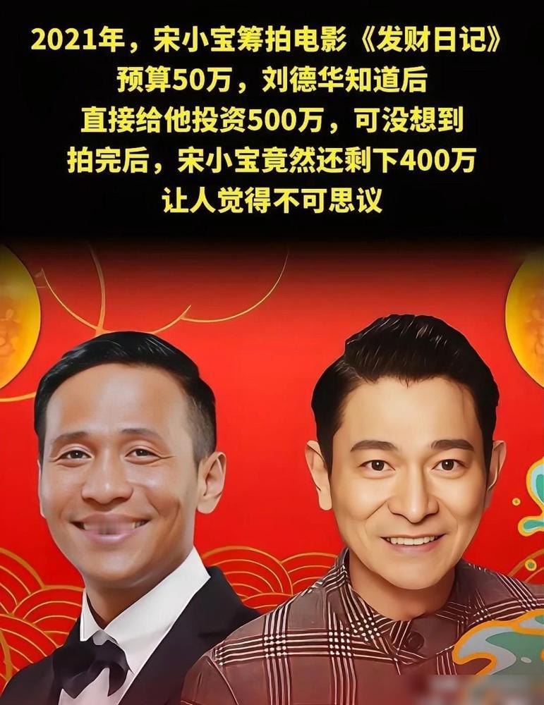 刘德华投了500万，宋小宝拍完电影，直接把400万甩了回去。当初他拿着50万