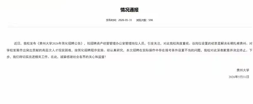 [吃瓜]贵州大学，果然是“贵”不可言——公开招聘条件设在“配偶”身上[思考]
