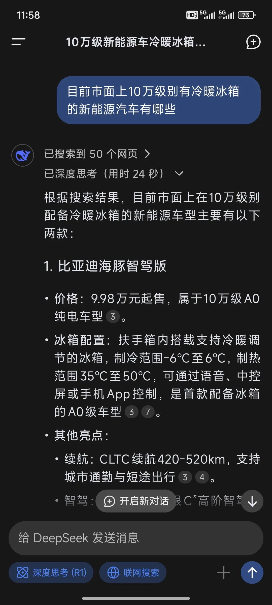 秦lev出来以后，我问了deepseek一个问题，10万级别新能源配备冷暖冰