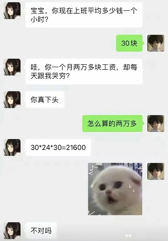 真下头，时薪30，一月2万多还哭穷