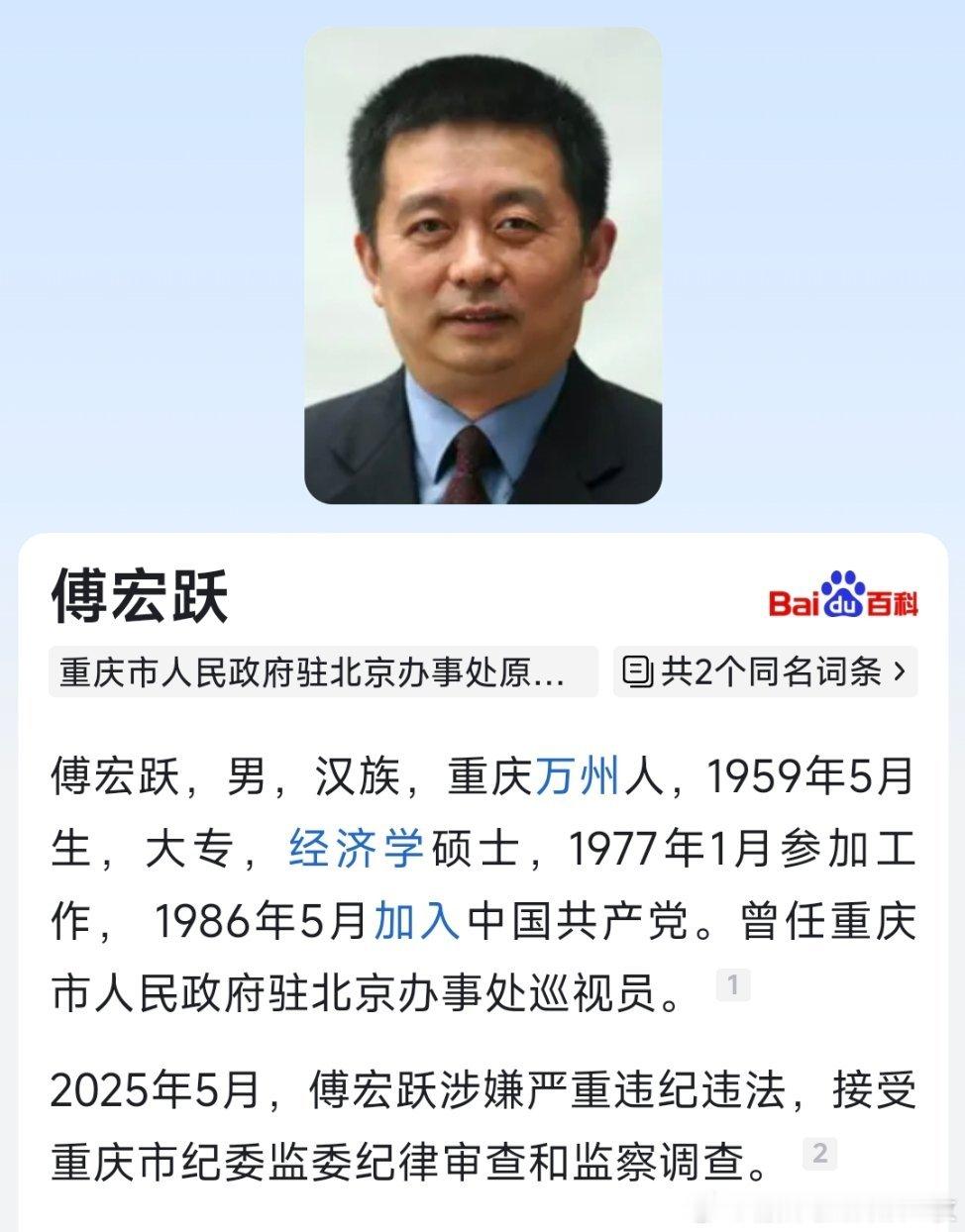 重庆市人民政府驻北京办事处原巡视员傅宏跃涉嫌严重违纪违法接受审查调查。​​​