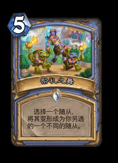 炉石传说法师普通法术，5费选择一个随从，将其变形成为你选择的另一个随从。法师稀