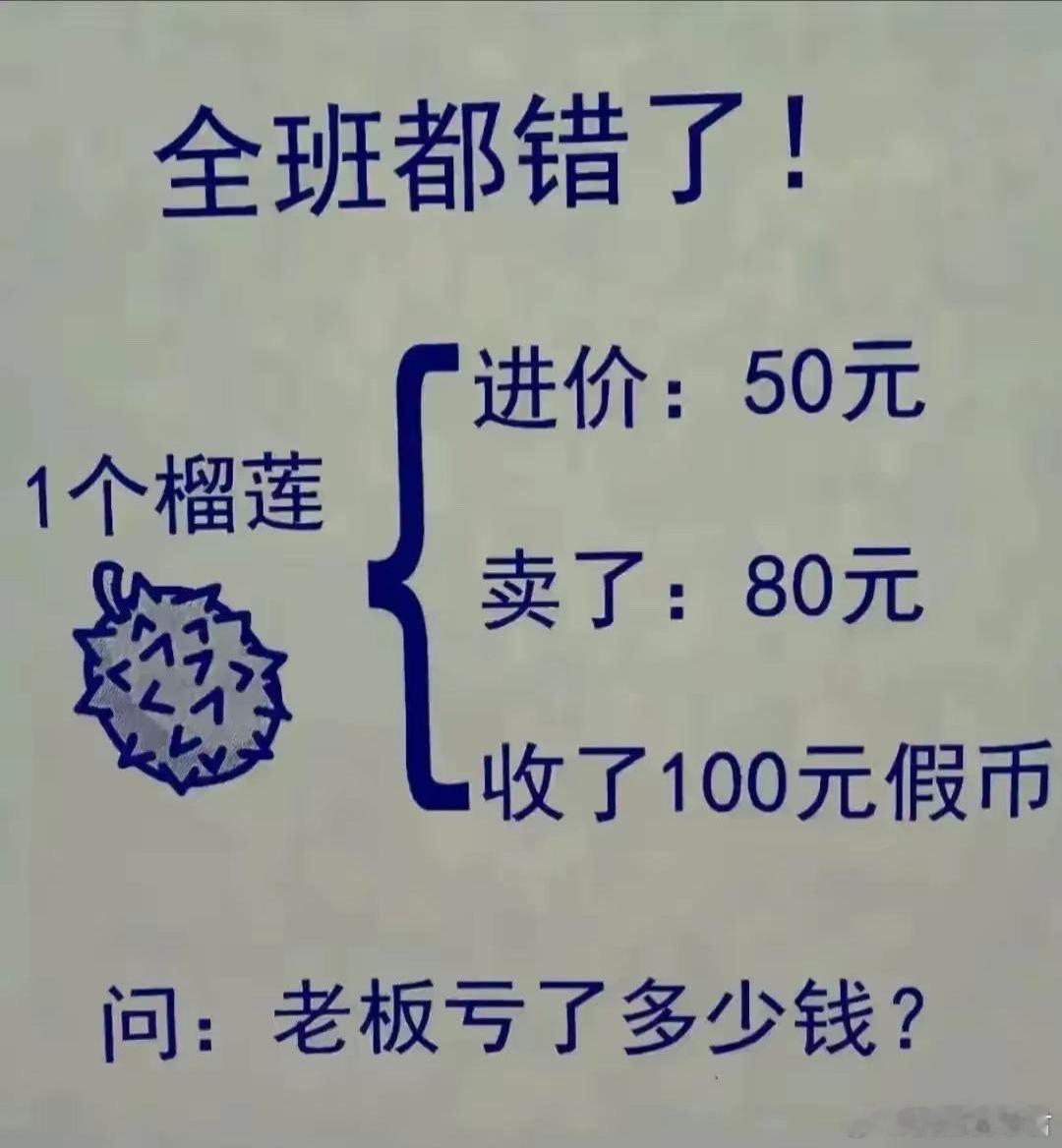 所以到底老板亏了多少钱？