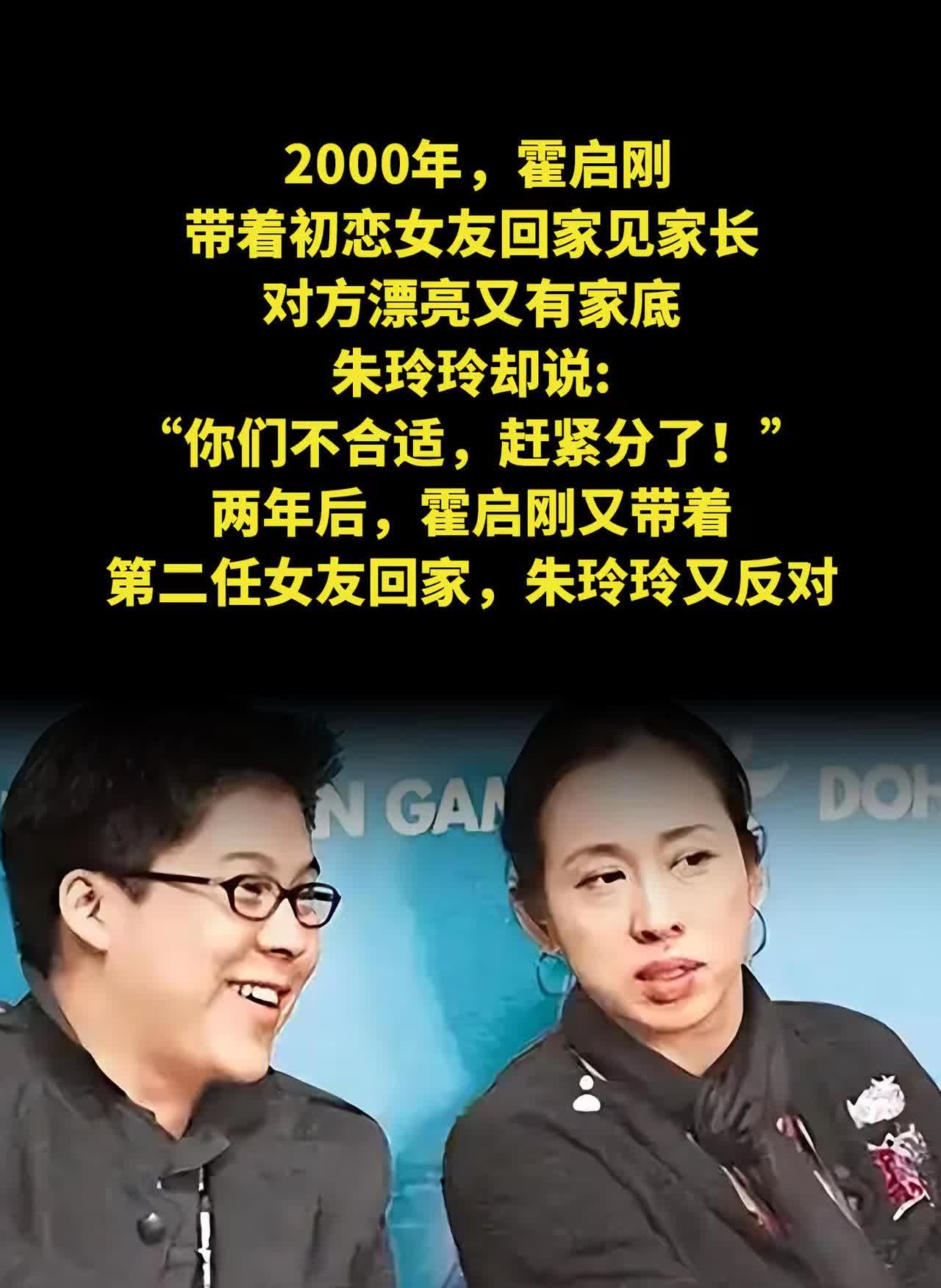 2000年，霍启刚带着初恋女友回家见家长，对方漂亮又有家底，朱玲玲却说:“你们不