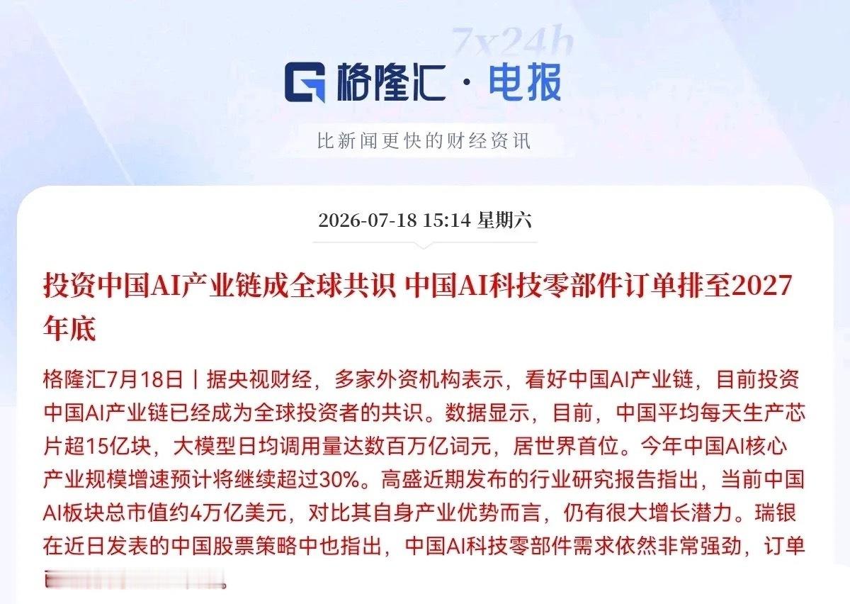 利好！大利好来了！外资疯抢中国AI资产，订单排到2027年底，科技股情绪拉满，下
